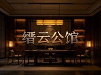 缙云公馆