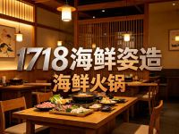 1718海鲜姿造(星汇财富店)