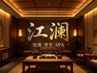 江澜泡澡养生SPA
