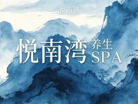 悦南湾养生SPA