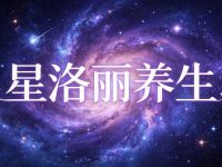 星洛丽养生