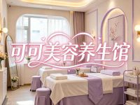 可可美容养生馆
