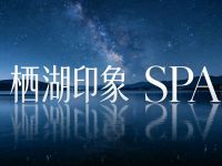栖湖印象SPA