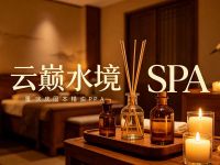 云巅水境SPA