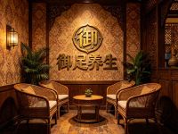 御足养生