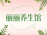 丽丽养生馆