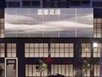 蓝蒂足浴 