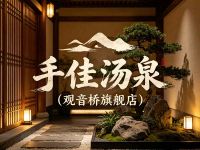 手佳汤泉(观音桥旗舰店)