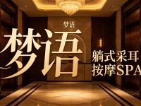 梦语·躺式采耳按摩SPA