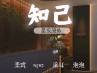 知己养生·SPA