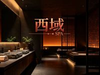 西域·SPA