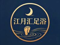 江月汇足浴
