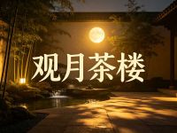 观月茶楼