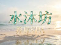 水沐坊养身SPA