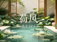 荷风养生SPA