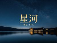 星河养生·SPA