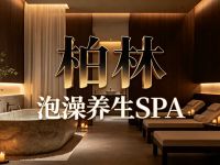 柏林·泡澡养生SPA 