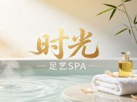 时光足艺SPA