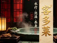 客多莱·水疗·泡澡·养身SPA