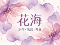 花海水疗·泡澡·养生
