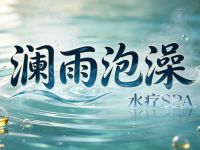 澜雨泡澡·水疗SPA澜雨泡澡·水疗SPA