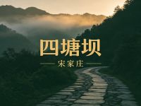 四塘坝宋家庄