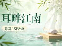 耳畔江南采耳·SPA馆(梁平店)