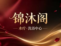 锦沐阁·水疗·洗浴中心
