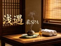 浅遇·柔SPA
