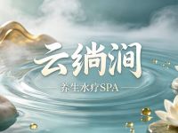 云绱涧养生水疗SPA