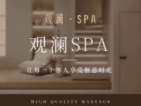 观澜养生spa