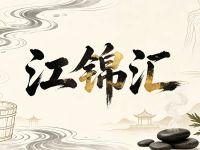 江锦汇
