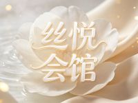 丝悦会馆