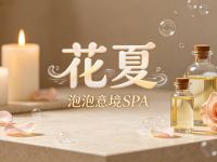 花夏·泡泡意境SPA 
