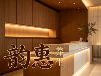 韵惠养生
