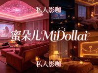蜜朵儿·MiDollai私人影咖(观音桥店)