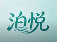 泊悦