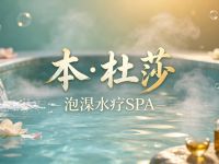 本·杜莎-泡澡水疗SPA