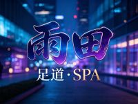 雨田足道·SPA(石坪桥店)