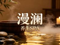 漫澜养生SPA