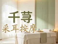 千荨采耳按摩