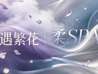 遇繁花·柔SPA(观音桥店)