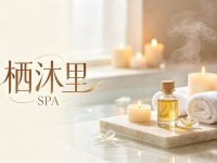 栖沐里.SPA