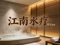江南水疗·养生spa