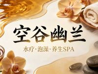 空谷幽兰水疗·泡澡·养生SPA