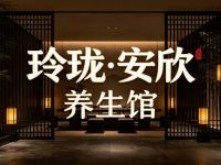玲珑·安欣养生馆