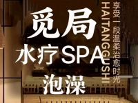 觅局洗浴·养生SPA
