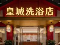 皇城洗浴 
