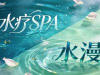 水漫水疗SPA