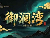 御澜湾·泡澡水疗养生(环球大酒店店)